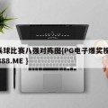 乒乓球比赛八强对阵图{PG电子爆奖视频 31888.ME }