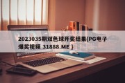 2023035期双色球开奖结果{PG电子爆奖视频 31888.ME }