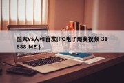 恒大vs人和首发{PG电子爆奖视频 31888.ME }