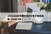 2021cba总决赛时间{PG电子爆奖视频 31888.ME }