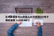 比利亚雷亚尔vs年轻人比分预测{PG电子爆奖视频 31888.ME }