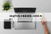 nbq{PG电子爆奖视频 31888.ME }