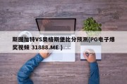 斯图加特VS奥格斯堡比分预测{PG电子爆奖视频 31888.ME }