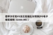 德甲沙尔克VS法兰克福比分预测{PG电子爆奖视频 31888.ME }