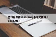 篮球世界杯2019{PG电子爆奖视频 31888.ME }