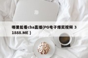 哪里能看cba直播{PG电子爆奖视频 31888.ME }