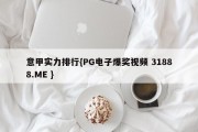 意甲实力排行{PG电子爆奖视频 31888.ME }