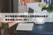 阿尔梅里亚VS西班牙人对阵预测{PG电子爆奖视频 31888.ME }