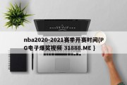 nba2020-2021赛季开赛时间{PG电子爆奖视频 31888.ME }