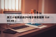 第三十届奥运会{PG电子爆奖视频 31888.ME }