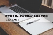 阿尔梅里亚vs瓦伦西亚{PG电子爆奖视频 31888.ME }