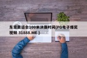 东京奥运会100米决赛时间{PG电子爆奖视频 31888.ME }