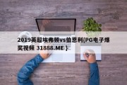 2019英超埃弗顿vs伯恩利{PG电子爆奖视频 31888.ME }