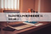 fm2007妖人{PG电子爆奖视频 31888.ME }