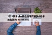 2021赛季nba最佳防守阵容{PG电子爆奖视频 31888.ME }