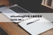 wilsonfeng{PG电子爆奖视频 31888.ME }