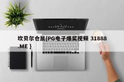 坎贝尔仓鼠{PG电子爆奖视频 31888.ME }