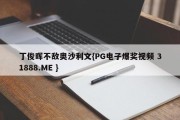 丁俊晖不敌奥沙利文{PG电子爆奖视频 31888.ME }