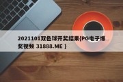 2021101双色球开奖结果{PG电子爆奖视频 31888.ME }