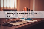 徐云丽{PG电子爆奖视频 31888.ME }