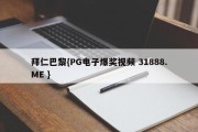 拜仁巴黎{PG电子爆奖视频 31888.ME }