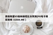 奥格斯堡VS柏林赫塔比分预测{PG电子爆奖视频 31888.ME }