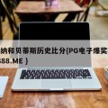 赫罗纳和贝蒂斯历史比分{PG电子爆奖视频 31888.ME }