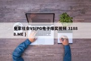 皇家社会VS{PG电子爆奖视频 31888.ME }