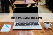 姚明死亡报告2021的简单介绍