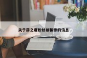 关于薛之谦粉丝被骗惨的信息