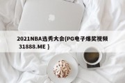 2021NBA选秀大会{PG电子爆奖视频 31888.ME }