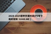 2024-2025德甲开赛时间{PG电子爆奖视频 31888.ME }