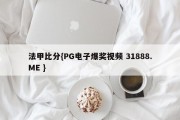 法甲比分{PG电子爆奖视频 31888.ME }