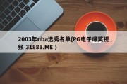 2003年nba选秀名单{PG电子爆奖视频 31888.ME }