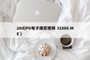 20d{PG电子爆奖视频 31888.ME }