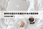 柏林好还是法兰克福好{PG电子爆奖视频 31888.ME }