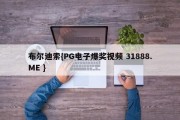 布尔迪索{PG电子爆奖视频 31888.ME }