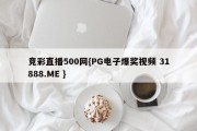 竞彩直播500网{PG电子爆奖视频 31888.ME }