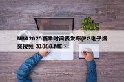 NBA2025赛季时间表发布{PG电子爆奖视频 31888.ME }