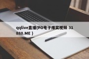 qqlive直播{PG电子爆奖视频 31888.ME }