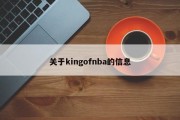 关于kingofnba的信息