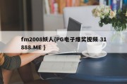 fm2008妖人{PG电子爆奖视频 31888.ME }