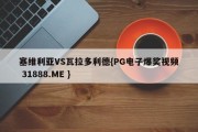 塞维利亚VS瓦拉多利德{PG电子爆奖视频 31888.ME }