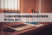 门兴格拉德巴赫对奥格斯堡{PG电子爆奖视频 31888.ME }