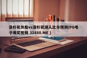 洛杉矶快船vs洛杉矶湖人比分预测{PG电子爆奖视频 31888.ME }