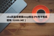 nba历届常规赛mvp排名{PG电子爆奖视频 31888.ME }