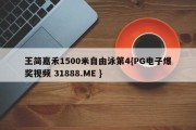 王简嘉禾1500米自由泳第4{PG电子爆奖视频 31888.ME }