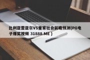 比利亚雷亚尔VS皇家社会前瞻预测{PG电子爆奖视频 31888.ME }