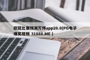 欧冠比赛预测万博app26.0{PG电子爆奖视频 31888.ME }