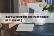 本菲卡vs博阿维斯塔比分{PG电子爆奖视频 31888.ME }